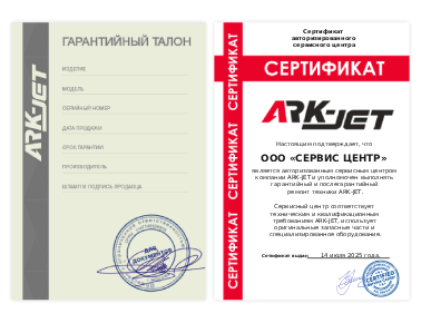 Сертификат ARK-JET